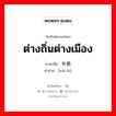 ต่างถิ่นต่างเมือง ภาษาจีนคืออะไร, คำศัพท์ภาษาไทย - จีน ต่างถิ่นต่างเมือง ภาษาจีน 外路 คำอ่าน [wài lù]