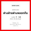 ต่างฝ่ายต่างหลอกกัน ภาษาจีนคืออะไร, คำศัพท์ภาษาไทย - จีน ต่างฝ่ายต่างหลอกกัน ภาษาจีน 尔诈我虞 คำอ่าน [ěr zhà wǒ yú]