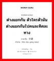 ต่างแยกกัน ตัวใครตัวมัน ต่างแยกกันไปคนละทิศละทาง ภาษาจีนคืออะไร, คำศัพท์ภาษาไทย - จีน ต่างแยกกัน ตัวใครตัวมัน ต่างแยกกันไปคนละทิศละทาง ภาษาจีน 分道扬镳 คำอ่าน [fēn dào yáng biāo]