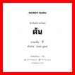 ต้น ภาษาจีนคืออะไร, คำศัพท์ภาษาไทย - จีน ต้น ภาษาจีน 树干 คำอ่าน [shù gàn]