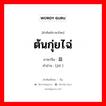 ต้นกุ่ยไฉ่ ภาษาจีนคืออะไร, คำศัพท์ภาษาไทย - จีน ต้นกุ่ยไฉ่ ภาษาจีน 韭 คำอ่าน [jiǔ ]