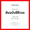 ต้นฉบับซีดีรอม ภาษาจีนคืออะไร, คำศัพท์ภาษาไทย - จีน ต้นฉบับซีดีรอม ภาษาจีน 母盘 คำอ่าน [mǔ pán]