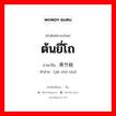 ต้นยี่โถ ภาษาจีนคืออะไร, คำศัพท์ภาษาไทย - จีน ต้นยี่โถ ภาษาจีน 夹竹桃 คำอ่าน [jiā zhú táo]