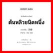 ต้นหลิวชนิดหนึ่ง ภาษาจีนคืออะไร, คำศัพท์ภาษาไทย - จีน ต้นหลิวชนิดหนึ่ง ภาษาจีน 河柳 คำอ่าน [hé liǔ]