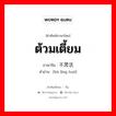 ต้วมเตี้ยม ภาษาจีนคืออะไร, คำศัพท์ภาษาไทย - จีน ต้วมเตี้ยม ภาษาจีน 不灵活 คำอ่าน [bù líng huó]