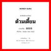 ต้วมเตี้ยม ภาษาจีนคืออะไร, คำศัพท์ภาษาไทย - จีน ต้วมเตี้ยม ภาษาจีน 慢吞吞 คำอ่าน [màn tūn tūn]