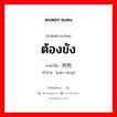 ต้องขัง ภาษาจีนคืออะไร, คำศัพท์ภาษาไทย - จีน ต้องขัง ภาษาจีน 判刑 คำอ่าน [pàn xíng]