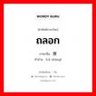 ถลอก ภาษาจีนคืออะไร, คำศัพท์ภาษาไทย - จีน ถลอก ภาษาจีน 擦伤 คำอ่าน [cā shāng]