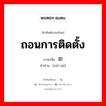 卸载 ภาษาไทย?, คำศัพท์ภาษาไทย - จีน 卸载 ภาษาจีน ถอนการติดตั้ง คำอ่าน [xiè zài]