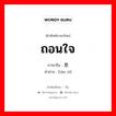 ถอนใจ ภาษาจีนคืออะไร, คำศัพท์ภาษาไทย - จีน ถอนใจ ภาษาจีน 叹息 คำอ่าน [tàn xī]