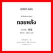 ถอยหลัง ภาษาจีนคืออะไร, คำศัพท์ภาษาไทย - จีน ถอยหลัง ภาษาจีน 倒退 คำอ่าน [dào tuì]