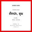 ถักปะ, ชุน ภาษาจีนคืออะไร, คำศัพท์ภาษาไทย - จีน ถักปะ, ชุน ภาษาจีน 织补 คำอ่าน [zhī bǔ]