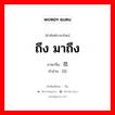 ถึง มาถึง ภาษาจีนคืออะไร, คำศัพท์ภาษาไทย - จีน ถึง มาถึง ภาษาจีน 莅 คำอ่าน [lì]