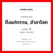 ถึงแก่กรรม, อำลาโลก ภาษาจีนคืออะไร, คำศัพท์ภาษาไทย - จีน ถึงแก่กรรม, อำลาโลก ภาษาจีน 谢世 คำอ่าน [xiè shì]