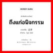 ถึงแก่อนิจกรรม ภาษาจีนคืออะไร, คำศัพท์ภาษาไทย - จีน ถึงแก่อนิจกรรม ภาษาจีน 去世 คำอ่าน [qù shì]