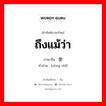 ถึงแม้ว่า ภาษาจีนคืออะไร, คำศัพท์ภาษาไทย - จีน ถึงแม้ว่า ภาษาจีน 纵使 คำอ่าน [zòng shǐ]