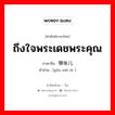 ถึงใจพระเดชพระคุณ ภาษาจีนคืออะไร, คำศัพท์ภาษาไทย - จีน ถึงใจพระเดชพระคุณ ภาษาจีน 够味儿 คำอ่าน [gòu wèi ér ]