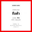 清高 ภาษาไทย?, คำศัพท์ภาษาไทย - จีน 清高 ภาษาจีน ถือตัว คำอ่าน [qīng gāo]