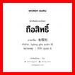 ถือสิทธิ์ ภาษาจีนคืออะไร, คำศัพท์ภาษาไทย - จีน ถือสิทธิ์ ภาษาจีน 拥有权利 คำอ่าน [yōng yǒu quán lì] หมายเหตุ ）权利 quán lì