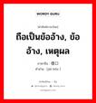 ถือเป็นข้ออ้าง, ข้ออ้าง, เหตุผล ภาษาจีนคืออะไร, คำศัพท์ภาษาไทย - จีน ถือเป็นข้ออ้าง, ข้ออ้าง, เหตุผล ภาษาจีน 借口 คำอ่าน [jiè kǒu ]