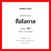 ถือโอกาส ภาษาจีนคืออะไร, คำศัพท์ภาษาไทย - จีน ถือโอกาส ภาษาจีน 随手 คำอ่าน [suí shǒu]