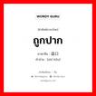 ถูกปาก ภาษาจีนคืออะไร, คำศัพท์ภาษาไทย - จีน ถูกปาก ภาษาจีน 适口 คำอ่าน [shì kǒu]