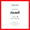 ถ่องแท้ ภาษาจีนคืออะไร, คำศัพท์ภาษาไทย - จีน ถ่องแท้ ภาษาจีน ; 真实 คำอ่าน [zhēn shí]