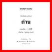 ถ่าน ภาษาจีนคืออะไร, คำศัพท์ภาษาไทย - จีน ถ่าน ภาษาจีน ; 工作 คำอ่าน [gōng zuò]