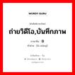 ถ่ายวิดีโอ,บันทึกภาพ ภาษาจีนคืออะไร, คำศัพท์ภาษาไทย - จีน ถ่ายวิดีโอ,บันทึกภาพ ภาษาจีน 录像 คำอ่าน [lù xiàng]