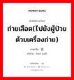 输血 ภาษาไทย?, คำศัพท์ภาษาไทย - จีน 输血 ภาษาจีน ถ่ายเลือด(ไปยังผู้ป่วยด้วยเครื่องถ่าย) คำอ่าน [shū xuě]