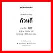 ถ้วนถี่ ภาษาจีนคืออะไร, คำศัพท์ภาษาไทย - จีน ถ้วนถี่ ภาษาจีน 周密 คำอ่าน [zhōu mì] หมายเหตุ 周到 zhoǖ dào