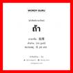 ถ้า ภาษาจีนคืออะไร, คำศัพท์ภาษาไทย - จีน ถ้า ภาษาจีน 如果 คำอ่าน [rú guǒ] หมายเหตุ 假设 jiǎ shè