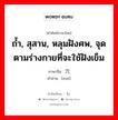 穴 ภาษาไทย?, คำศัพท์ภาษาไทย - จีน 穴 ภาษาจีน ถ้ำ, สุสาน, หลุมฝังศพ, จุดตามร่างกายที่จะใช้ฝังเข็ม คำอ่าน [xué]