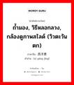 ถ้ำมอง, วิธีหลอกลวง, กล้องดูภาพสไลด์ (วิวตะวันตก) ภาษาจีนคืออะไร, คำศัพท์ภาษาไทย - จีน ถ้ำมอง, วิธีหลอกลวง, กล้องดูภาพสไลด์ (วิวตะวันตก) ภาษาจีน 西洋景 คำอ่าน [xī yáng jǐng]