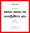 试 ภาษาไทย?, คำศัพท์ภาษาไทย - จีน 试 ภาษาจีน ทดสอบ ทดลอง ทดลองปฎิบัติการ สอบ คำอ่าน [shì]