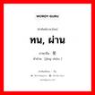 ทน, ผ่าน ภาษาจีนคืออะไร, คำศัพท์ภาษาไทย - จีน ทน, ผ่าน ภาษาจีน 经受 คำอ่าน [jīng shòu ]