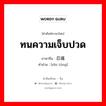 ทนความเจ็บปวด ภาษาจีนคืออะไร, คำศัพท์ภาษาไทย - จีน ทนความเจ็บปวด ภาษาจีน 忍痛 คำอ่าน [rěn tòng]