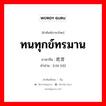 ทนทุกข์ทรมาน ภาษาจีนคืออะไร, คำศัพท์ภาษาไทย - จีน ทนทุกข์ทรมาน ภาษาจีน 吃苦 คำอ่าน [chī kǔ]