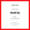 ทบทวน ภาษาจีนคืออะไร, คำศัพท์ภาษาไทย - จีน ทบทวน ภาษาจีน 检验 คำอ่าน [jiǎn yàn]