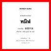 ทมิฬ ภาษาจีนคืออะไร, คำศัพท์ภาษาไทย - จีน ทมิฬ ภาษาจีน 泰国尔族 คำอ่าน [tài guó ěr zú]