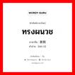 被剃 ภาษาไทย?, คำศัพท์ภาษาไทย - จีน 被剃 ภาษาจีน ทรงผนวช คำอ่าน [bèi tì]