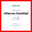 ทรัพยากร,โภคทรัพย์ ภาษาจีนคืออะไร, คำศัพท์ภาษาไทย - จีน ทรัพยากร,โภคทรัพย์ ภาษาจีน 财富 คำอ่าน [cái fù]