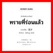 ทรายที่ร่อนแล้ว ภาษาจีนคืออะไร, คำศัพท์ภาษาไทย - จีน ทรายที่ร่อนแล้ว ภาษาจีน 澄沙 คำอ่าน [dèng shā]