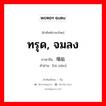 ทรุด, จมลง ภาษาจีนคืออะไร, คำศัพท์ภาษาไทย - จีน ทรุด, จมลง ภาษาจีน 塌陷 คำอ่าน [tā xiàn]