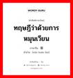 ทฤษฎีว่าด้วยการหมุนเวียน ภาษาจีนคืออะไร, คำศัพท์ภาษาไทย - จีน ทฤษฎีว่าด้วยการหมุนเวียน ภาษาจีน 循环论 คำอ่าน [xún huán lùn]