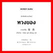 ทวงของ ภาษาจีนคืออะไร, คำศัพท์ภาษาไทย - จีน ทวงของ ภาษาจีน 讨取东西 คำอ่าน [tǎo qǔ dōng xi]