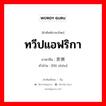 ทวีปแอฟริกา ภาษาจีนคืออะไร, คำศัพท์ภาษาไทย - จีน ทวีปแอฟริกา ภาษาจีน 非洲 คำอ่าน [fēi zhōu]