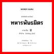 ทหารพันธมิตร ภาษาจีนคืออะไร, คำศัพท์ภาษาไทย - จีน ทหารพันธมิตร ภาษาจีน 盟军 คำอ่าน [méng jūn]