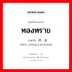 ทองทราย ภาษาจีนคืออะไร, คำศัพท์ภาษาไทย - จีน ทองทราย ภาษาจีน 冲积金矿 คำอ่าน [chōng jī jīn kuàng]