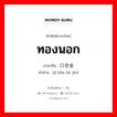 ทองนอก ภาษาจีนคืออะไร, คำศัพท์ภาษาไทย - จีน ทองนอก ภาษาจีน 进口合金 คำอ่าน [jì kǒu hé jīn]